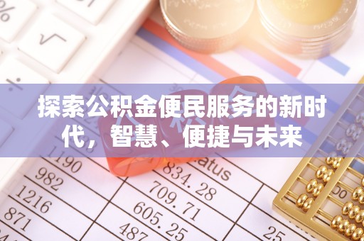 祁阳探索公积金便民服务的新时代，智慧、便捷与未来