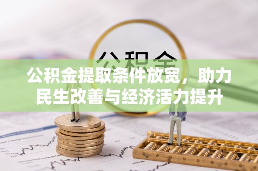 祁阳公积金提取条件放宽，助力民生改善与经济活力提升