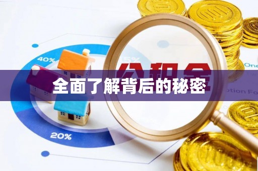 祁阳全面了解背后的秘密