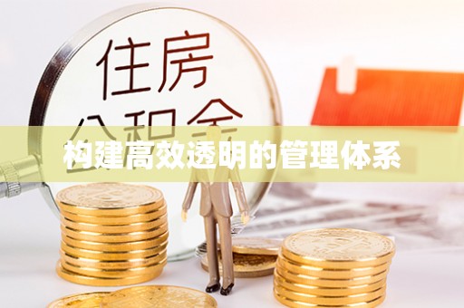 祁阳构建高效透明的管理体系