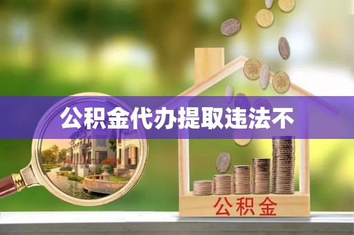 祁阳公积金代办提取违法不