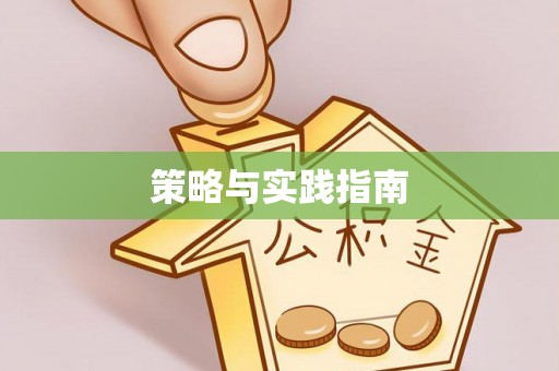 祁阳策略与实践指南