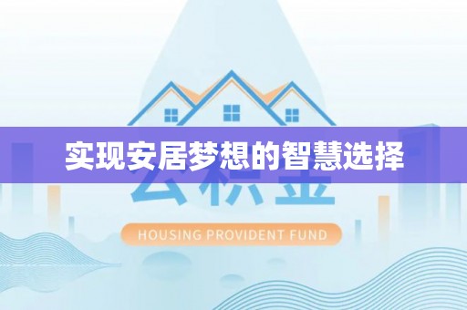 祁阳实现安居梦想的智慧选择