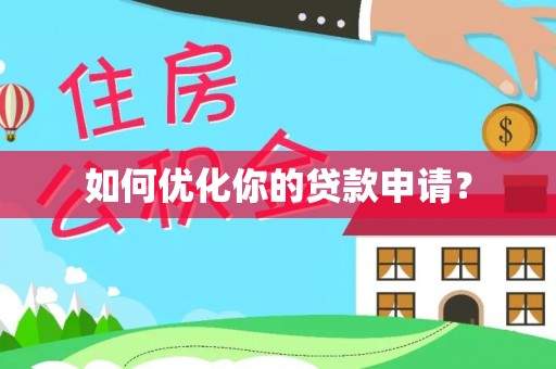 祁阳如何优化你的贷款申请？