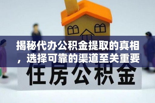 祁阳揭秘代办公积金提取的真相，选择可靠的渠道至关重要