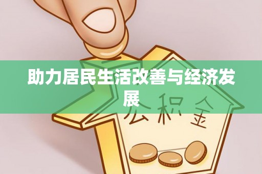 祁阳助力居民生活改善与经济发展