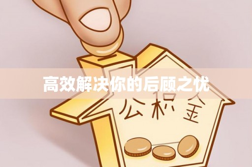 祁阳高效解决你的后顾之忧