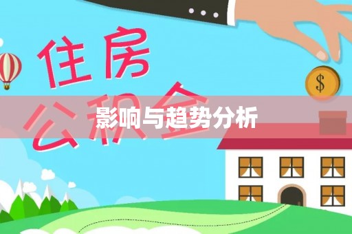 祁阳影响与趋势分析