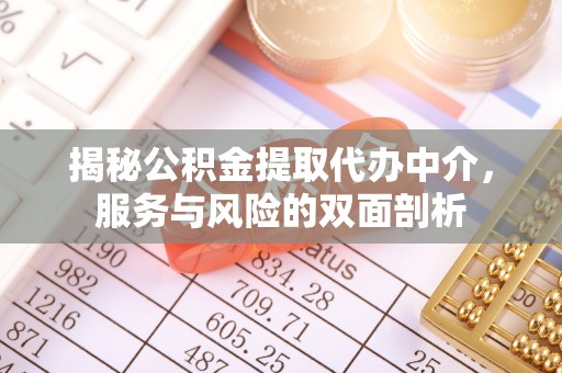 祁阳揭秘公积金提取代办中介，服务与风险的双面剖析