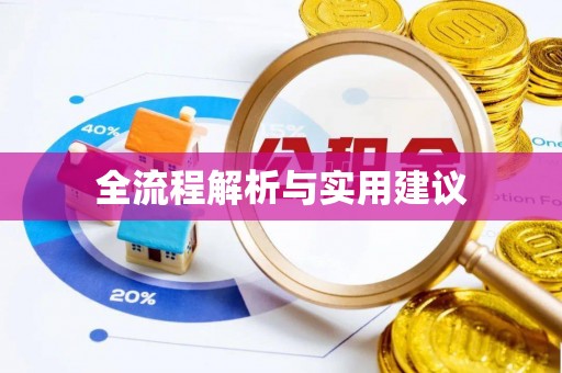 祁阳全流程解析与实用建议