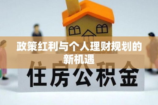 祁阳政策红利与个人理财规划的新机遇