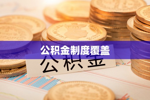 祁阳公积金制度覆盖
