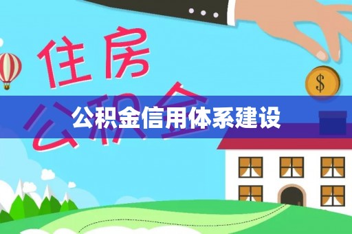 祁阳公积金信用体系建设