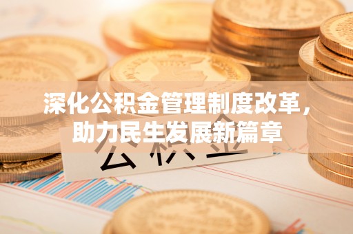 祁阳深化公积金管理制度改革，助力民生发展新篇章