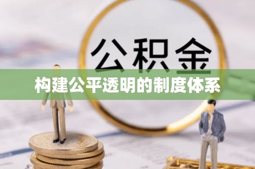 祁阳构建公平透明的制度体系