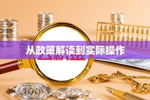 祁阳从政策解读到实际操作