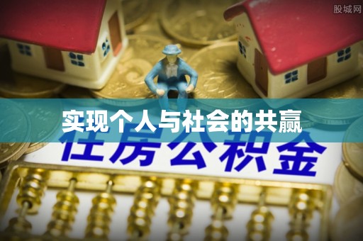 祁阳实现个人与社会的共赢