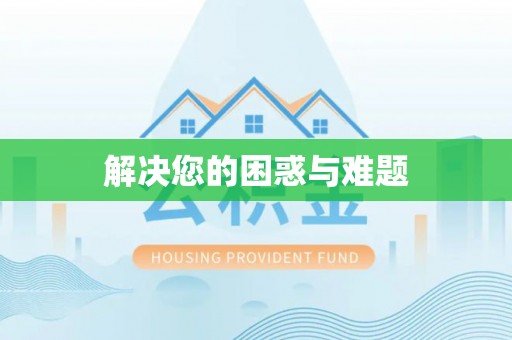 祁阳解决您的困惑与难题