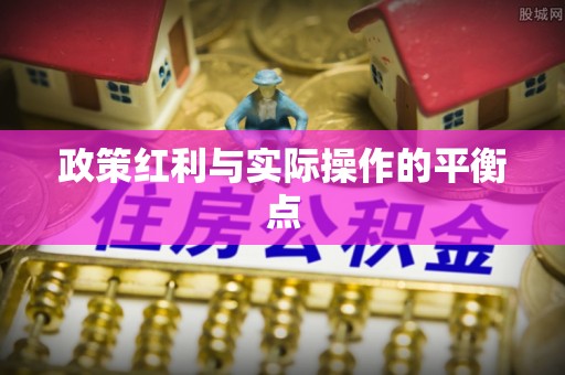 祁阳政策红利与实际操作的平衡点