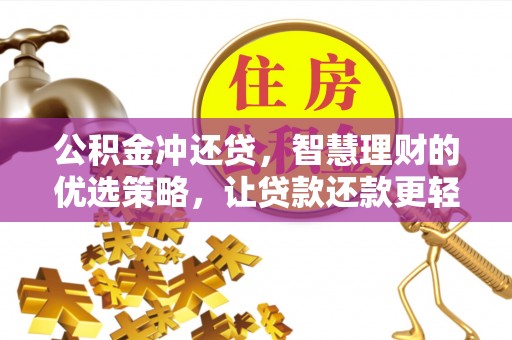 祁阳公积金冲还贷，智慧理财的优选策略，让贷款还款更轻松