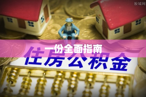 祁阳一份全面指南