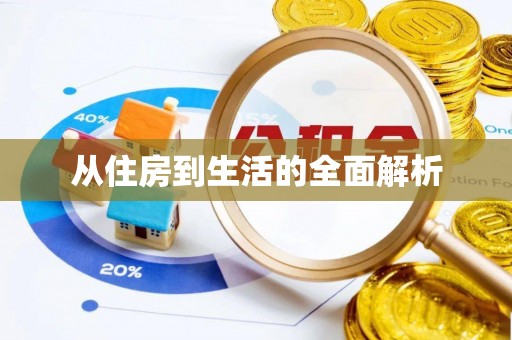 祁阳从住房到生活的全面解析