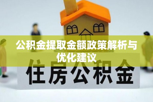 祁阳公积金提取金额政策解析与优化建议
