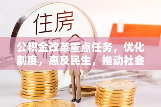 祁阳公积金改革重点任务，优化制度，惠及民生，推动社会公平