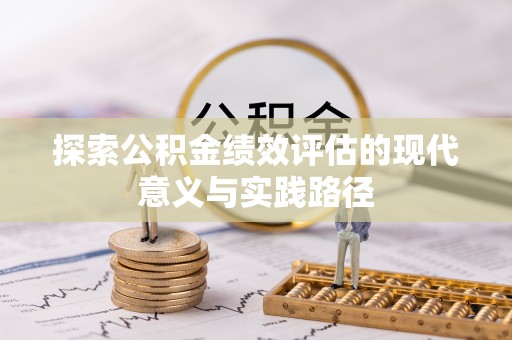 祁阳探索公积金绩效评估的现代意义与实践路径