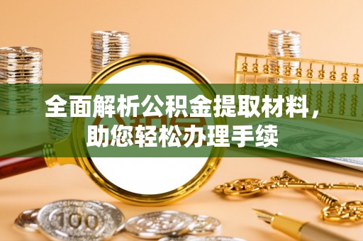 祁阳全面解析公积金提取材料，助您轻松办理手续