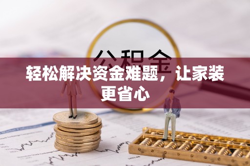 祁阳轻松解决资金难题，让家装更省心