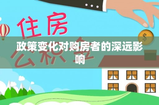 祁阳政策变化对购房者的深远影响