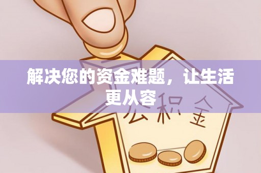 祁阳解决您的资金难题，让生活更从容