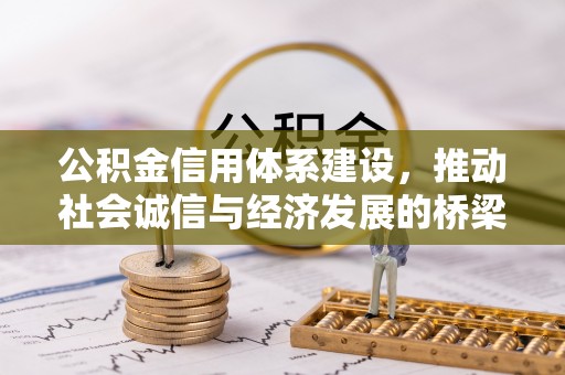 祁阳公积金信用体系建设，推动社会诚信与经济发展的桥梁