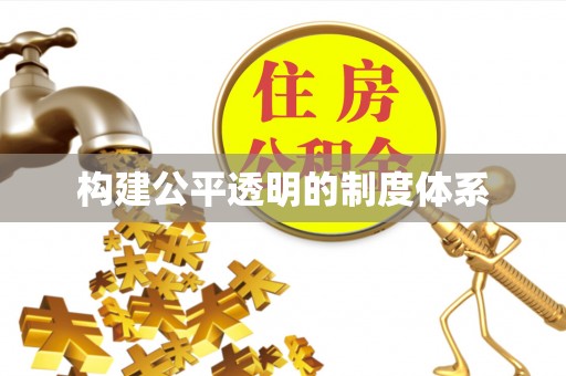 祁阳构建公平透明的制度体系