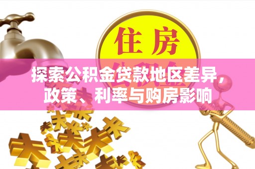 祁阳探索公积金贷款地区差异，政策、利率与购房影响