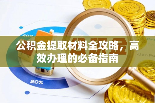 祁阳公积金提取材料全攻略，高效办理的必备指南