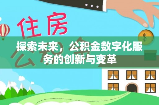 祁阳探索未来，公积金数字化服务的创新与变革