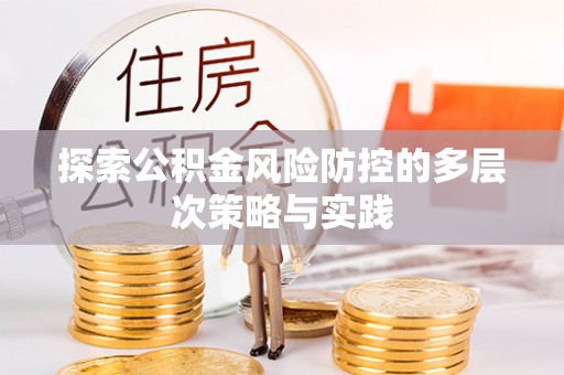 祁阳探索公积金风险防控的多层次策略与实践