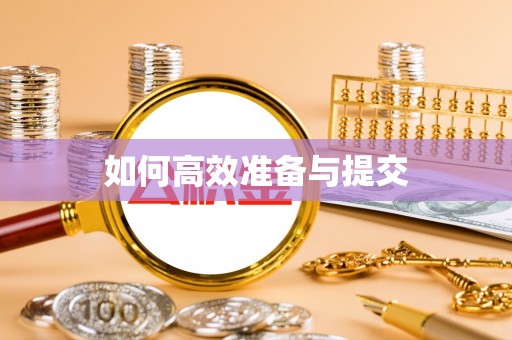 祁阳如何高效准备与提交