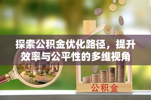 祁阳探索公积金优化路径，提升效率与公平性的多维视角