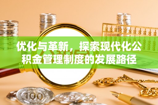 祁阳优化与革新，探索现代化公积金管理制度的发展路径