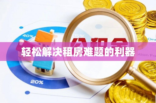 祁阳轻松解决租房难题的利器