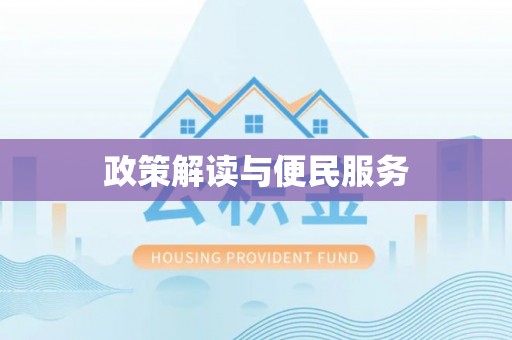 祁阳政策解读与便民服务