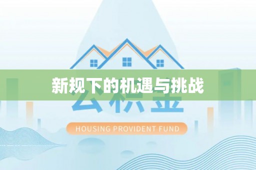 祁阳新规下的机遇与挑战