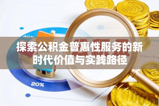 祁阳探索公积金普惠性服务的新时代价值与实践路径
