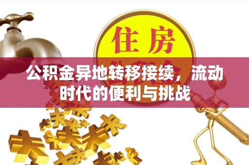 祁阳公积金异地转移接续，流动时代的便利与挑战
