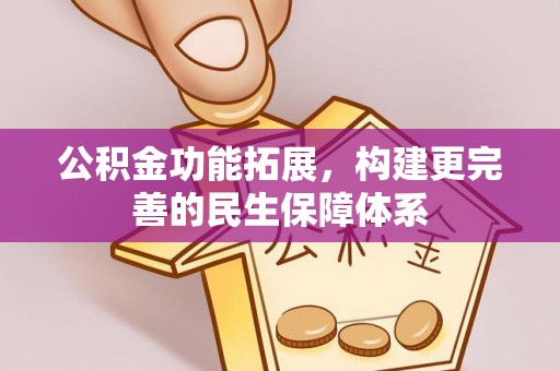 祁阳公积金功能拓展，构建更完善的民生保障体系