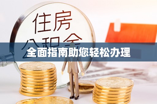祁阳全面指南助您轻松办理