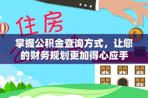 祁阳掌握公积金查询方式，让您的财务规划更加得心应手